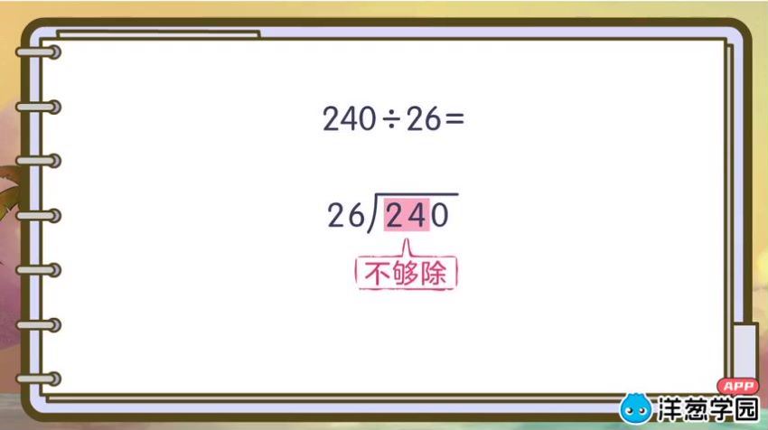 洋葱学院小学数学四年级上+下册(浙教版)(2.53G) 百度云网盘