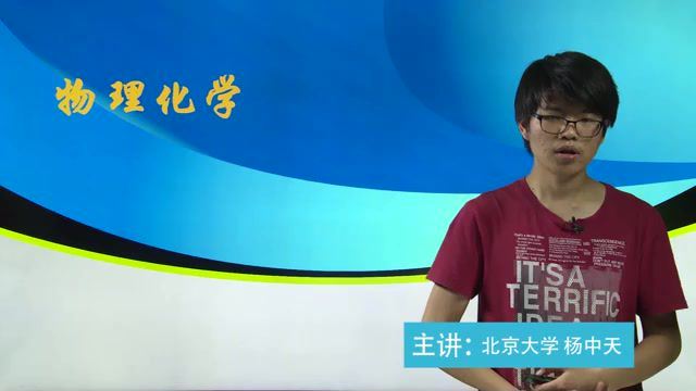 清华北大化学竞赛专题：物理化学4课时 (525.06M) 百度云网盘