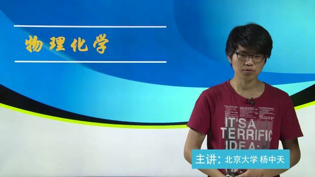 清华北大化学竞赛专题：物理化学4课时 (525.06M) 百度云网盘