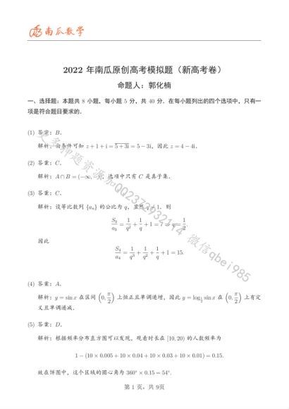 2022高三有道押题卷：数学-郭化楠(2.70M) 百度云网盘