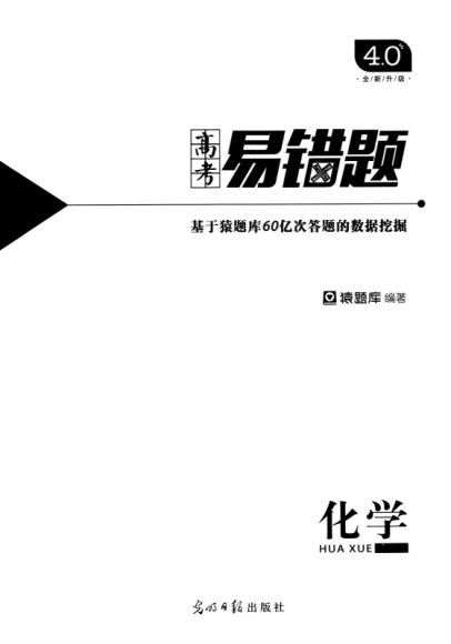 2020小猿搜题-化学（pdf电子版） 百度云网盘