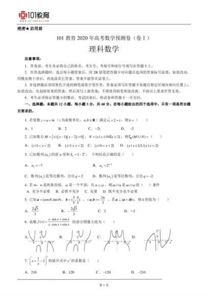 101教育高中数学预测卷 百度云网盘