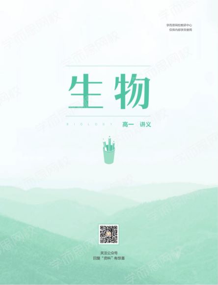 【2021春-目标双一流】高一生物直播班 16讲 周云 讲义已上传 百度云网盘(832.32M)