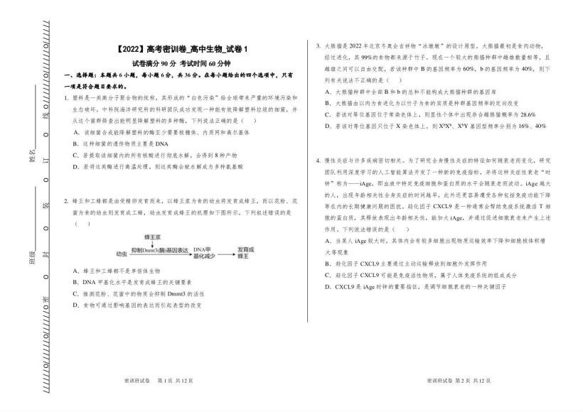 2022高三作业帮押题卷：生物密训卷(2.19M) 百度云网盘