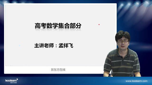 孟祥飞高考数学集合&函数精讲班 (1.70G) 百度云网盘