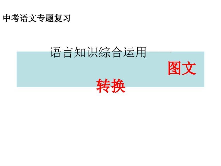 初中中考八科复习资料大全中考语文讲义最新汇总合集(3.76M) 百度云网盘