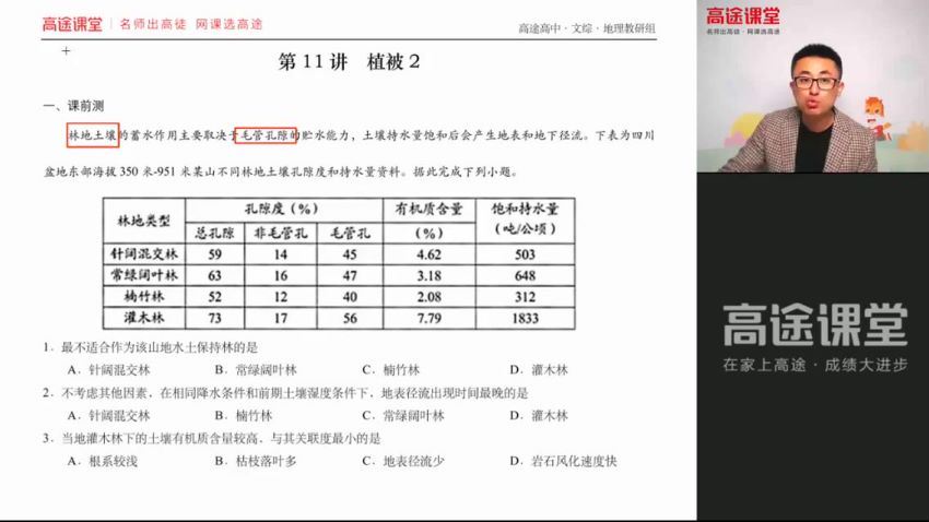 2022高途高一地理林潇秋季班(3.65G) 百度云网盘