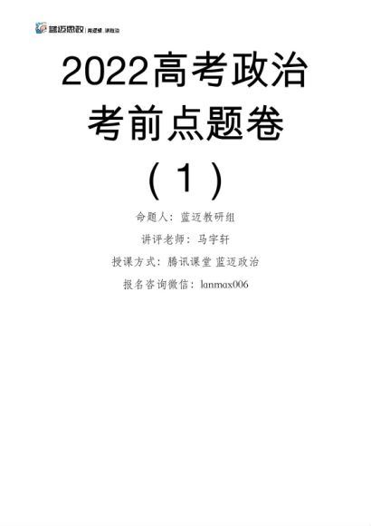 2022高三腾讯课堂押题卷：政治-马宇轩(2.93M) 百度云网盘