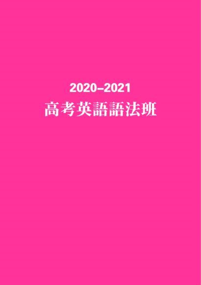 陶然2021高考英语语法班 (6.10G) 百度云网盘