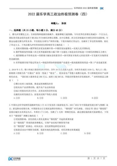 2022高三乐学押题卷：政治终极预测卷(2.12M) 百度云网盘