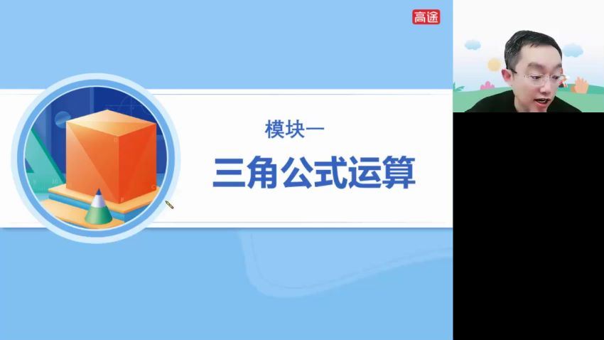 2022高三高途数学周帅A+班寒假班(8.12G) 百度云网盘