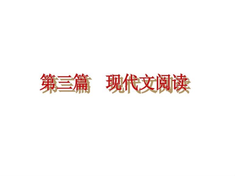 中考语文专题复习ppt课件34份常用文言词语仿写古诗词鉴赏等(20.76M) 百度云网盘
