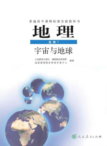 高中电子课本地理(134.42M) 百度云网盘