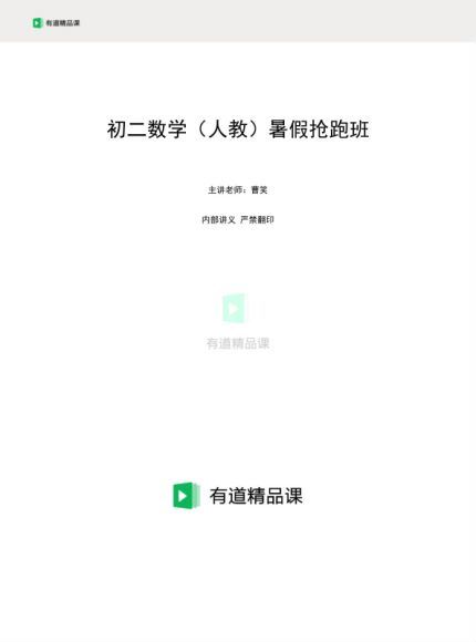 曹笑2019新初二数学暑假抢跑班（人教版） (3.99G) 百度云网盘