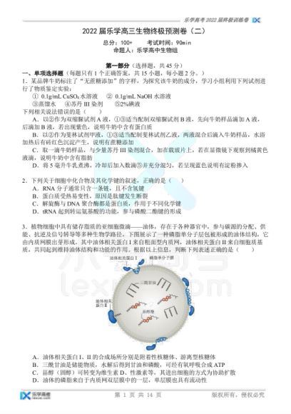 2022高三乐学押题卷：生物终极预测卷(13.28M) 百度云网盘