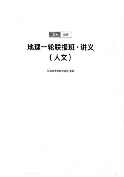 2021高三有道地理包易正纸质电子讲义(33.53M) 百度云网盘