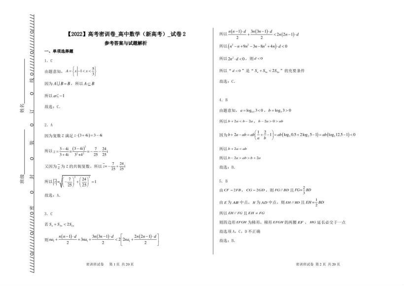 2022高三作业帮押题卷：数学密训卷(5.79M) 百度云网盘