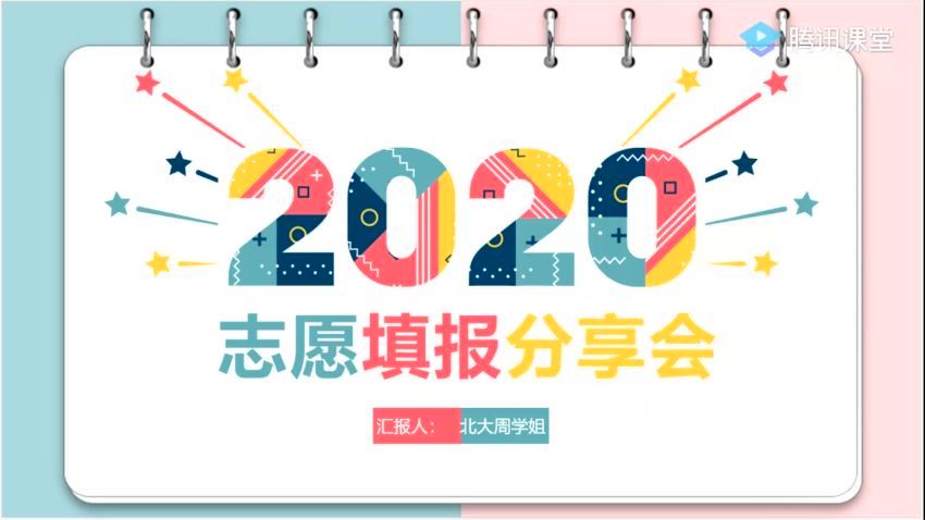 2021高考重点高校学长学姐志愿填报会(4.23G) 百度云网盘