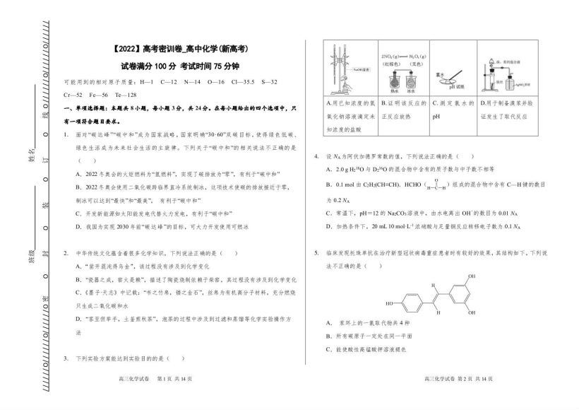 2022高三作业帮押题卷：化学密训卷(4.79M) 百度云网盘