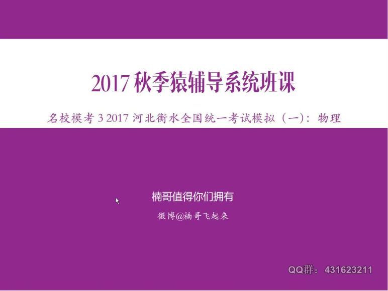 2018猿辅导高三秋季物理（李楠）(19.79G) 百度云网盘