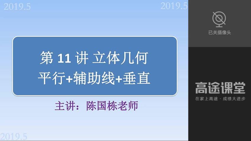 高途【数学】2019高一数学陈国栋全年(23.32G) 百度云网盘