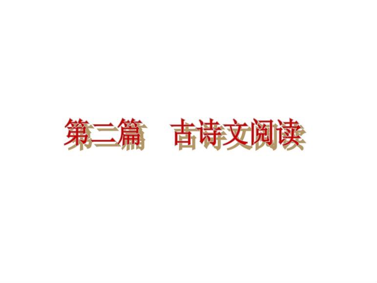 中考语文专题复习ppt课件34份常用文言词语仿写古诗词鉴赏等(20.76M) 百度云网盘