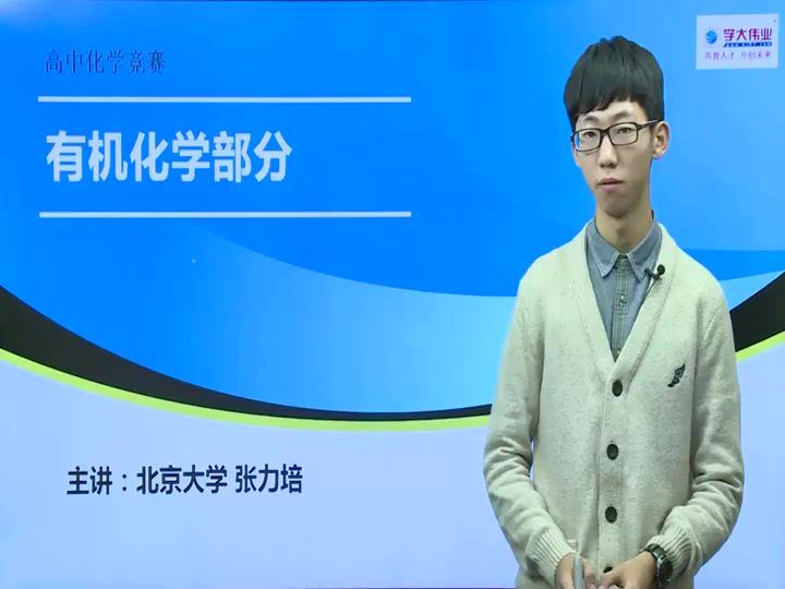 清华北大化学竞赛专题：有机化学27讲 (2.82G) 百度云网盘