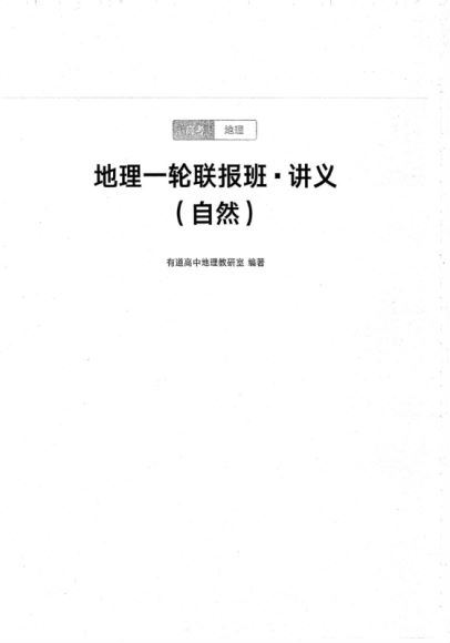 2021高三有道地理包易正纸质电子讲义(33.53M) 百度云网盘