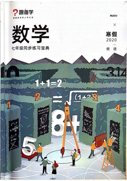 傲德跟谁学2020寒七年级初一数学目标班 (11.07G) 百度云网盘