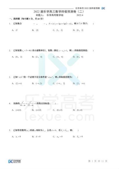 2022高三乐学押题卷：数学终极预测卷(34.40M) 百度云网盘