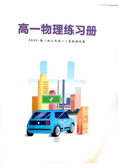 高明静2020年高一物理暑期班（2021版2.59G高清视频） (2.60G) 百度云网盘