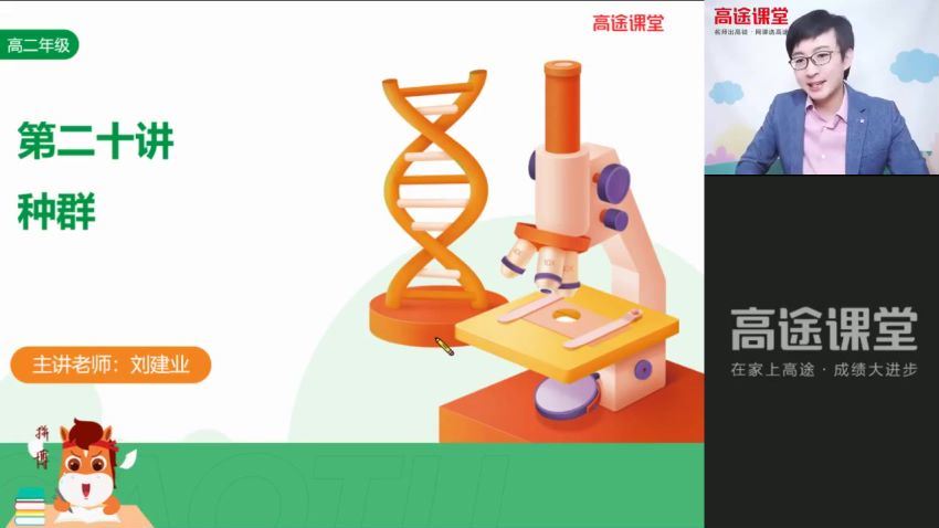 2022高途高二生物刘建业秋季班(3.12G) 百度云网盘