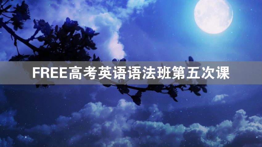 陶然2021高考英语语法班 (6.10G) 百度云网盘